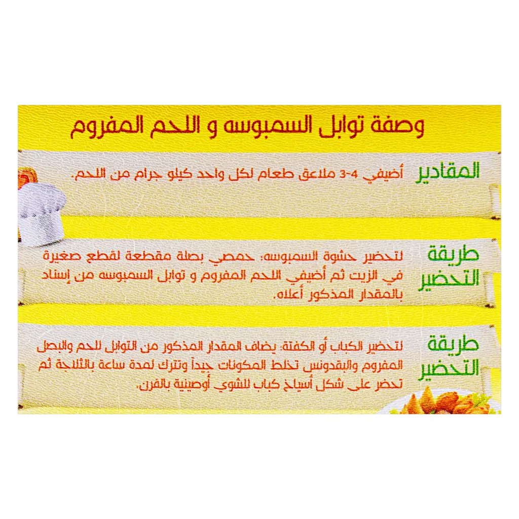 إسناد توابل سمبوسة 200 جم