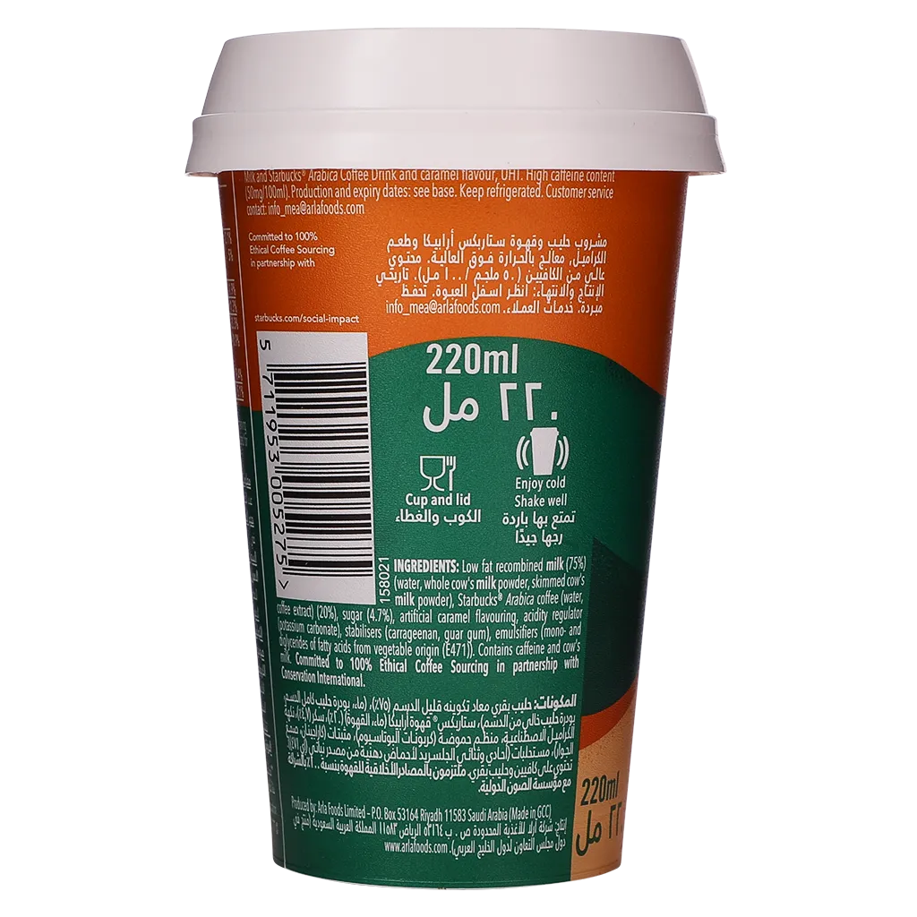ستاربكس كراميل ماكياتو قهوة باردة 220 مل