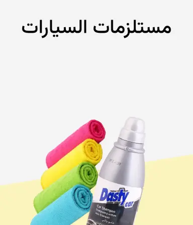 إكسسوارات السيارات