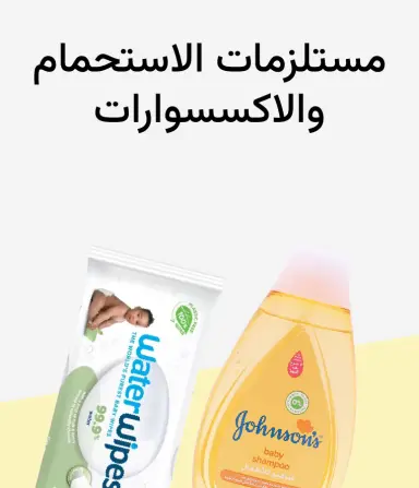 منتجات العناية بالأطفال