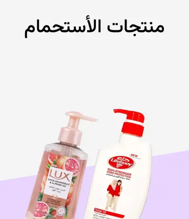 منتجات الاستحمام