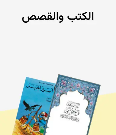 كتب وقصص
