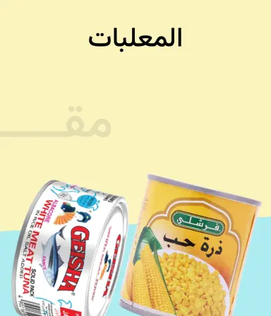 معلبات