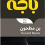باجة قهوة تركية سادة 400 جم