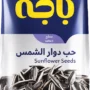 باجه حب داور الشمس مالح 230 جم