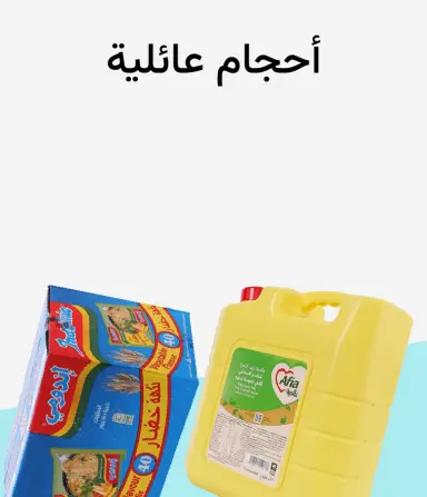 عبوات عائلية