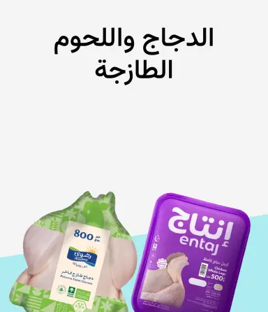 دواجن ولحوم طازجة