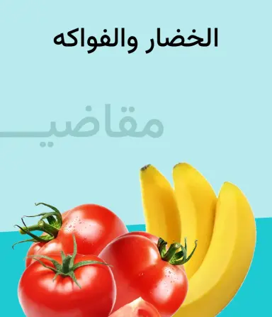 فواكه وخضروات