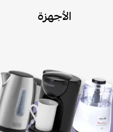أجهزة منزلية
