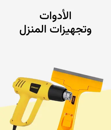أدوات وتحسين المنزل
