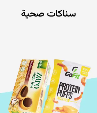 سناكات صحية