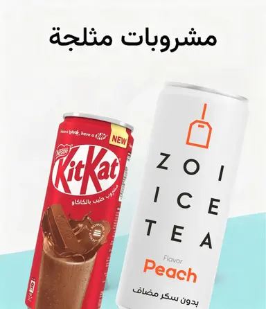 مشروبات مثلجة