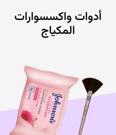 أدوات وإكسسوارات المكياج