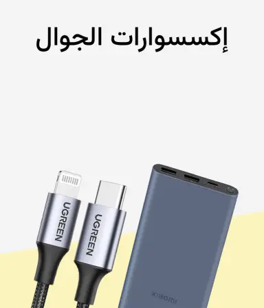 إكسسوارات الجوال