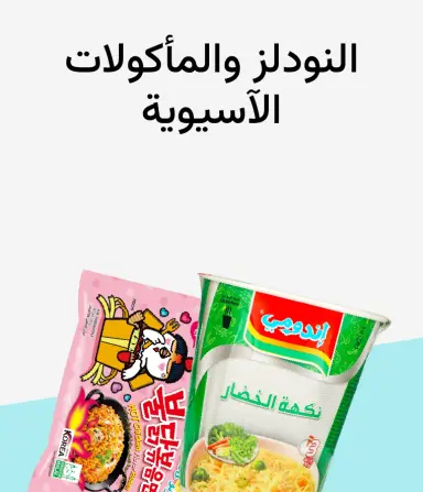 نودلز والمطبخ الآسيوي