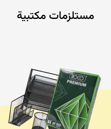 مستلزمات مكتبية