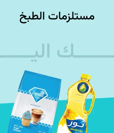 زيوت ودقيق واحتياجات الطبخ