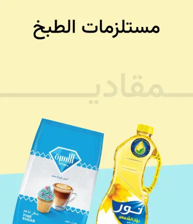 زيوت ودقيق واحتياجات الطبخ