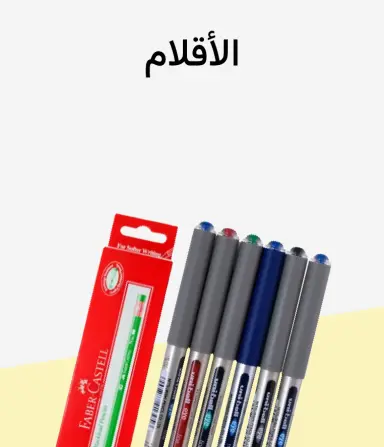 أقلام وأقلام رصاص