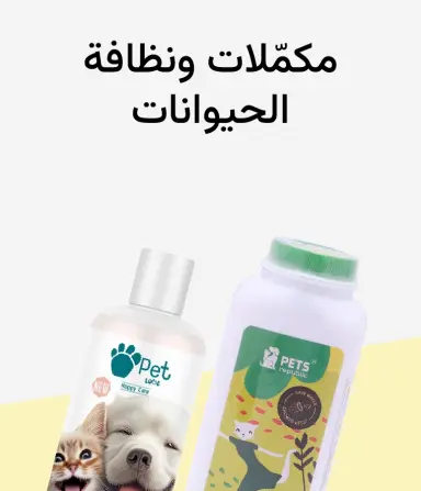 نظافة ومكملات الحيوانات الأليفة