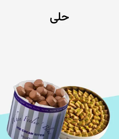 حلويات
